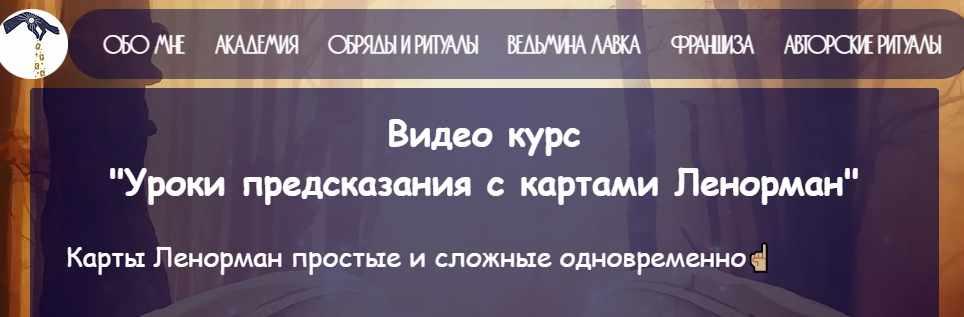 Уроки предсказания с картами Ленорман. Евгения Першина