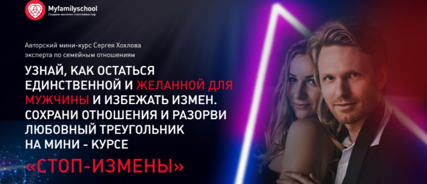 Стоп-измены. Сергей Хохлов