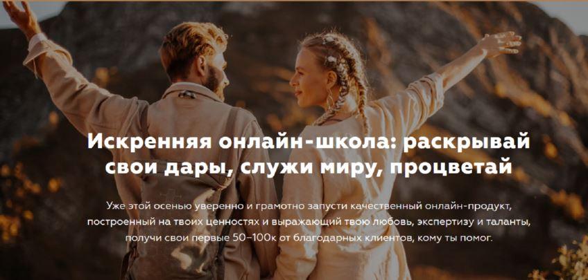 Искренняя онлайн-школа: раскрывай свои дары, служи миру, процветай - 2022. Игорь Будников, Welcomebackhome
