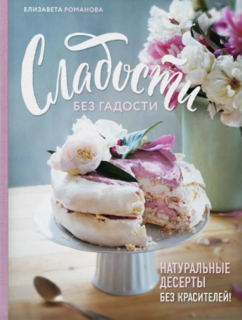 Сладости без гадости. Елизавета Романова