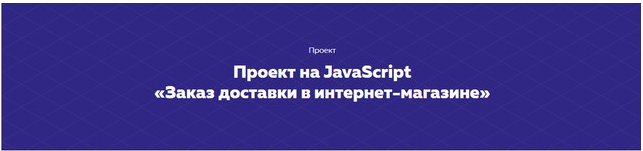 Проект на JavaScript «Заказ доставки в интернет-магазине». НТМL Academy
