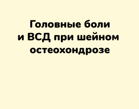 Головные боли и ВСД при шейном остеохондрозе. Ксения Овсянникова ШНН