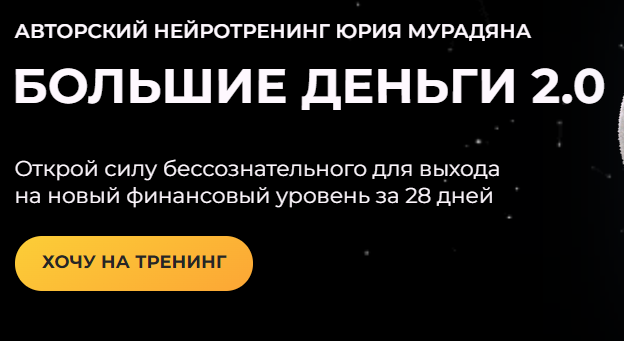 Большие деньги 2.0. Тариф Практик. Юрий Мурадян