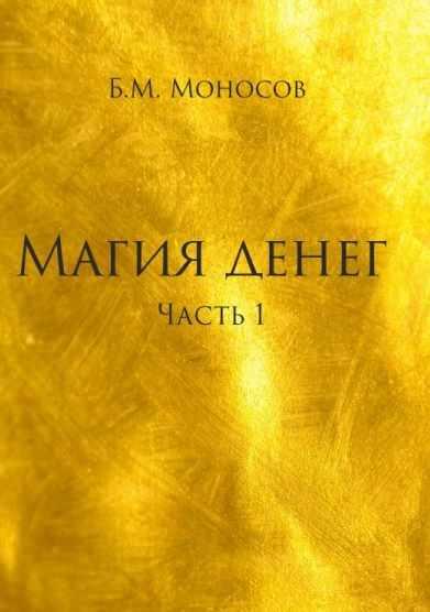 Магия денег. Борис Моносов