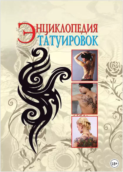 Энциклопедия татуировок. Светлана Филатова