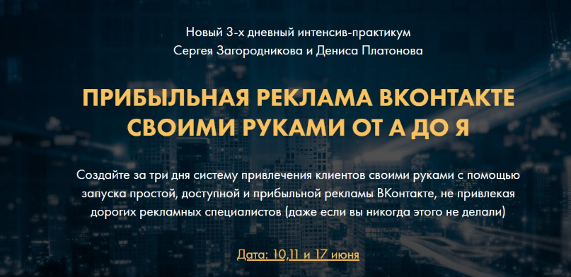 Прибыльная реклама ВКонтакте своими руками от А до Я. Тариф VIP. Сергей Загородников, Денис Платонов