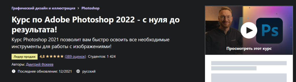 Курс по Adobe Photoshop 2022 - с нуля до результата! Дмитрий Фокеев Udemy