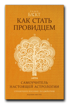 Как стать провидцем или Самоучитель настоящей астрологии. Рами Блект