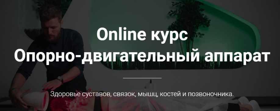 Опорно-двигательный аппарат. Тимофей Кармацкий