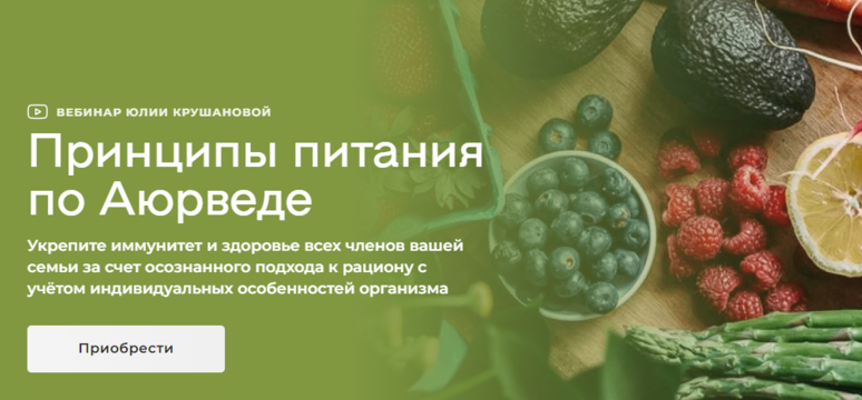 Принципы питания по аюрведе. Юлия Крушанова
