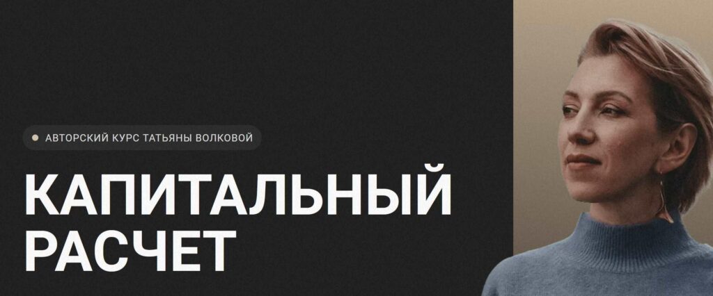 Капитальный расчет. Тариф Базовый. Татьяна Волкова