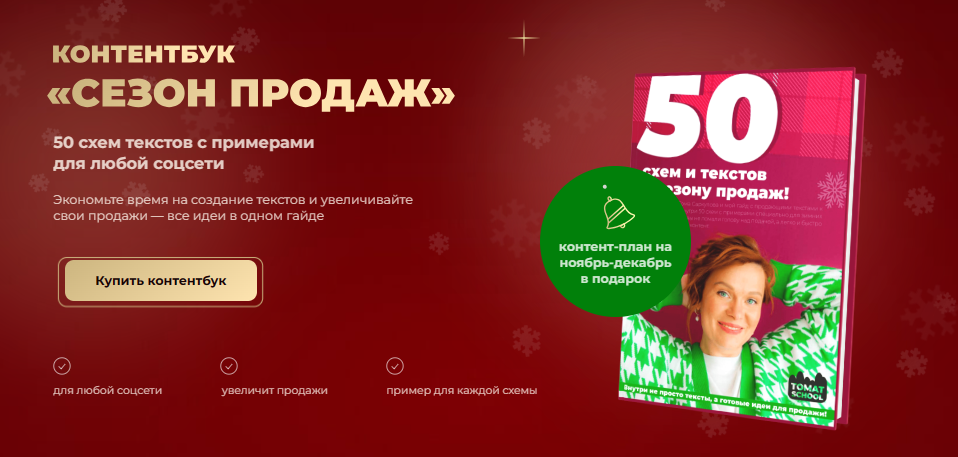 Контентбук Сезон продаж. Тома Саркулова ТомаТ