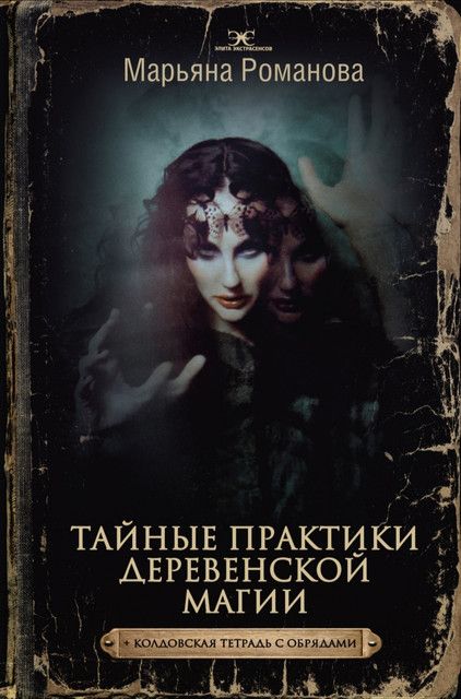Тайные практики деревенской магии + колдовская тетрадь с обрядами. Марьяна Романова