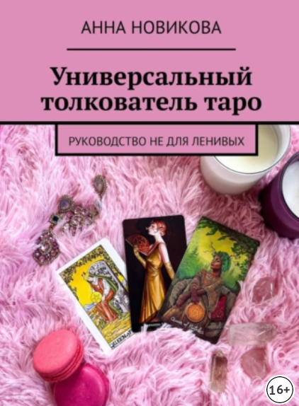 Универсальный толкователь таро. Руководство не для ленивых. Анна Новикова