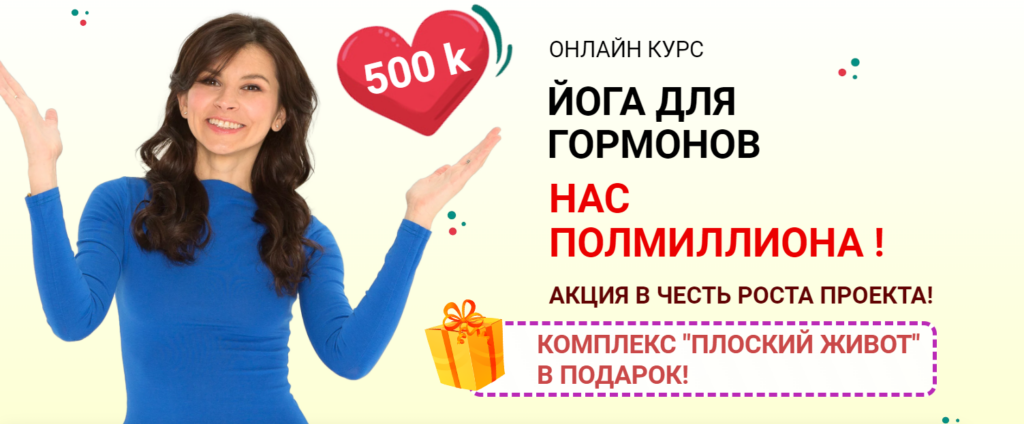 Йога для гормонов, обновленный. Марина Долгова yoga-molodosti