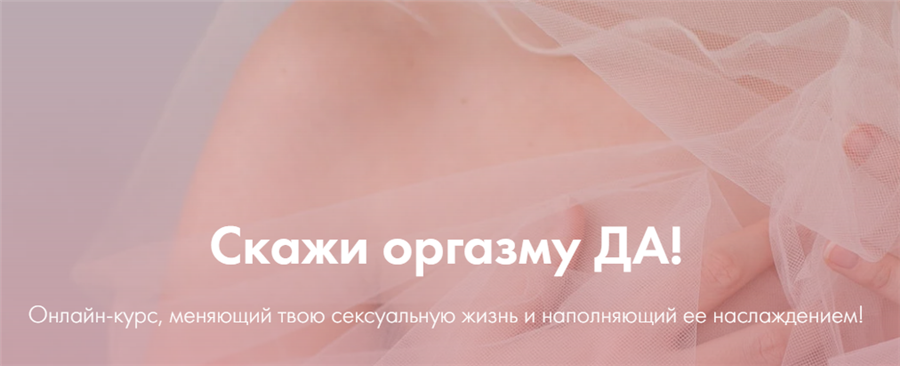 Скажи оргазму Да. Январь 2020. Лидия Величко, Надежда Асанова, Элина Красильникова