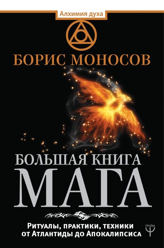 Большая книга мага. Ритуалы, практики, техники от Атлантиды до Апокалипсиса. Борис Моносов