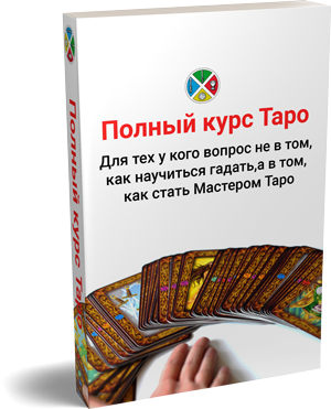 Русская Школа Таро Полный курс Таро. Сергей Савченко