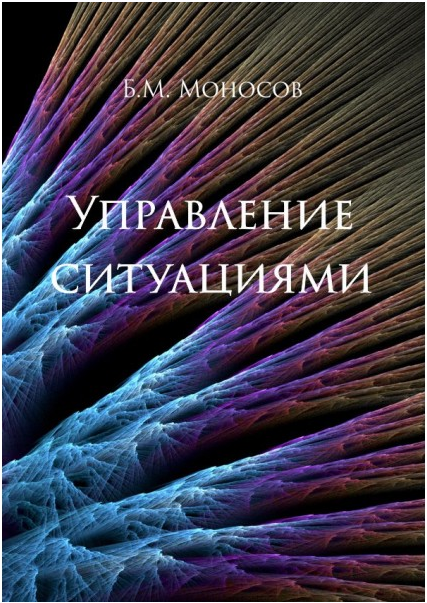 Управление ситуацией. Борис Моносов Атлантида