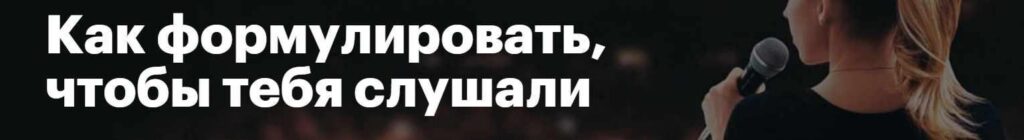 Как формулировать, чтобы тебя слушали. Елизавета Волкова Level One