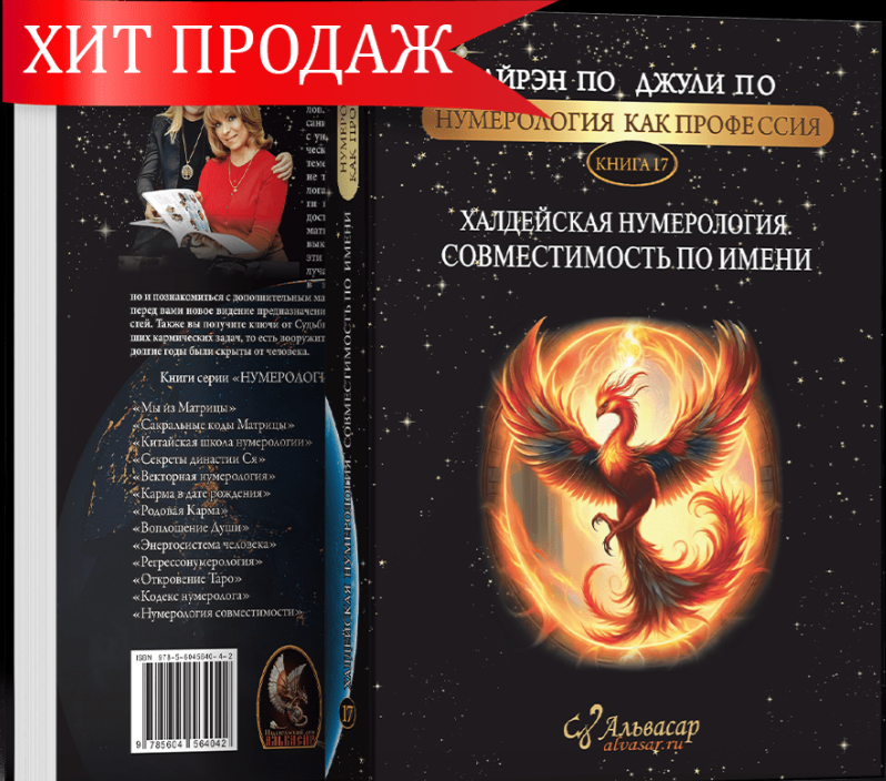 Соты кармических болезней, 2 ступень (осень 2019 года). Айрэн По, Джули По Alvasar