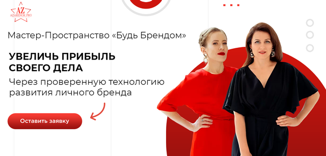 Будь брендом. Тариф Студент+ 2020. Мария Азаренок, Екатерина Азизова Мастер Пространство