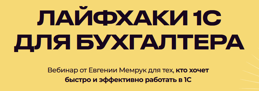 Лайфхаки 1С для бухгалтера. Евгения Мемрук Biznesinalogi