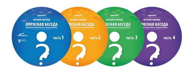 Опросная беседа: технология получения ответов на неудобные вопросы. Евгений Спирица