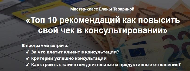 Мастер-класс "Топ 10 рекомендаций как повысить свой чек в консультировании". Елена Тарарина