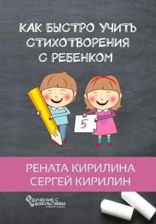 Как быстро учить стихотворения с ребенком. Рената Кирилина, Сергей Кирилин