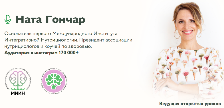 Базовый курс по интегративной нутрициологии. Ната Гончар  МИИН
