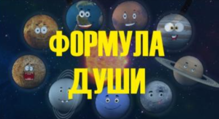 Формула души. Светлана Филатова