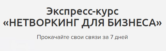 Нетворкинг для бизнеса. Мария Азаренок