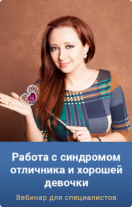 Работа с синдромом отличника и хорошей девочки. Тариф Gold. Мария Минакова