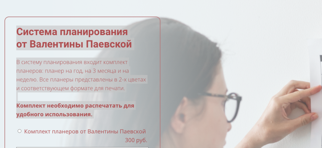 Система планирования. Валентина Паевская