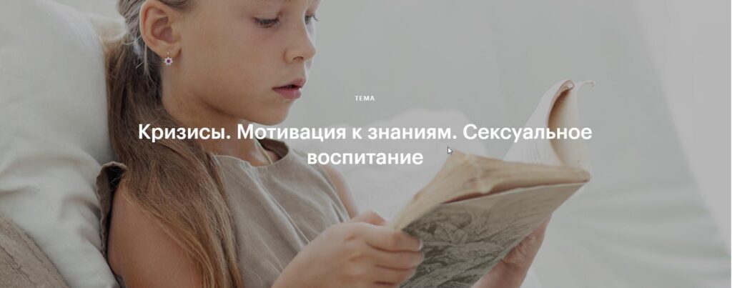 Кризисы. Мотивация к знаниям. Сексуальное воспитание. Валентина Паевская