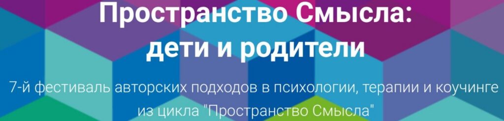 Пространство Смысла: дети и родители. Александр Зелинский, Леонид Тальпис, Людмила Ковалева