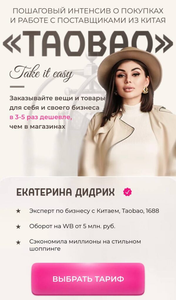 Таобао. Екатерина Дидрих
