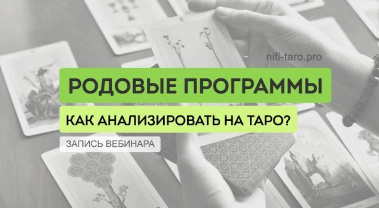 Диагностика и анализ родовых программ. Юлия Гохнадель, Нити Таро