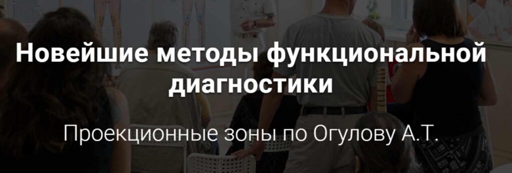 Новейшие методы функциональной диагностики. Проекционные зоны. "Самостоятельный". Александр Огулов