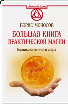 Большая книга практической магии. Техника огненного шара. Фаерболл. Борис Моносов