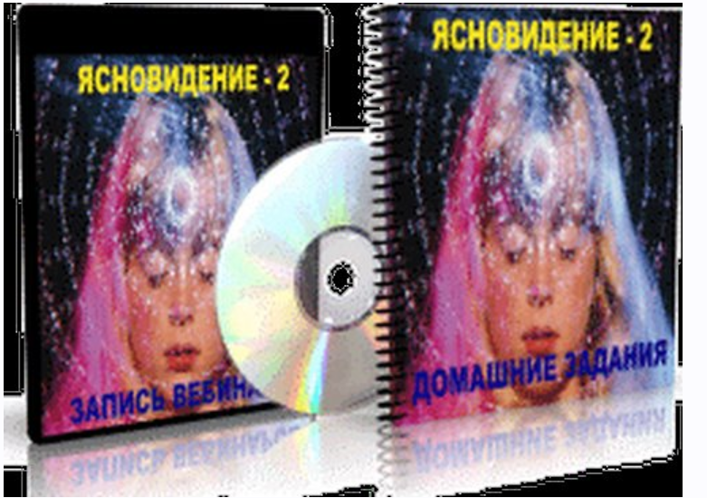 Ясновидение 2. Елена Дунаева