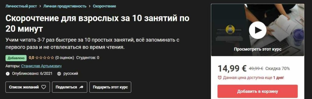 Скорочтение для взрослых за 10 занятий по 20 минут. Станислав Артымович Udemy
