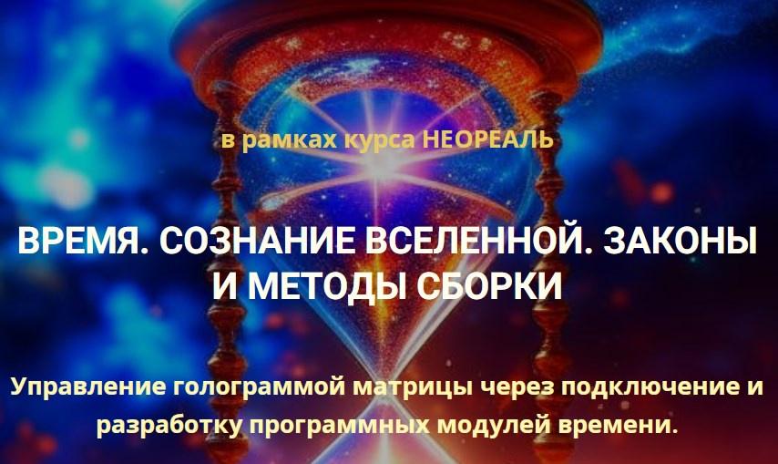 Время. Сознание Вселенной. Законы и методы сборки. Эмилия Франк