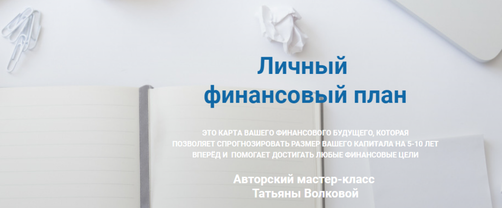 Личный финансовый план. Татьяна Волкова