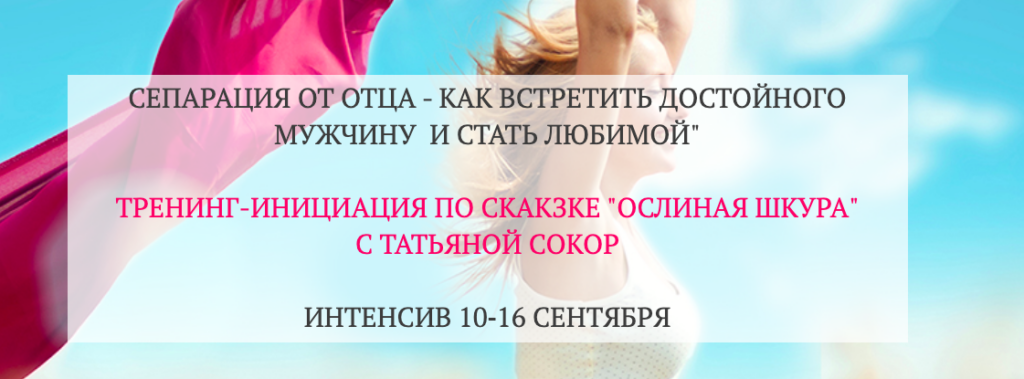 Сепарация от отца - как встретить достойного мужчину и стать любимой. Татьяна Сокор