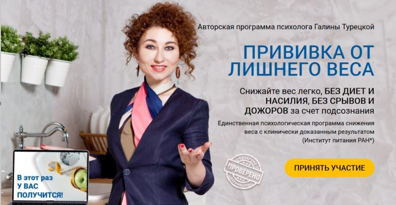 Прививка от лишнего веса 2021. Пакет Стройность навсегда. Галина Турецкая