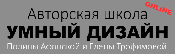 Школа дизайна интерьера. Полный курс. 5 ступеней. Полина Афонская, Елена Трофимова