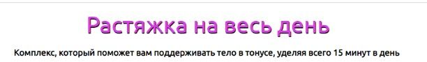 Растяжка на весь день. Татьяна Вещикова