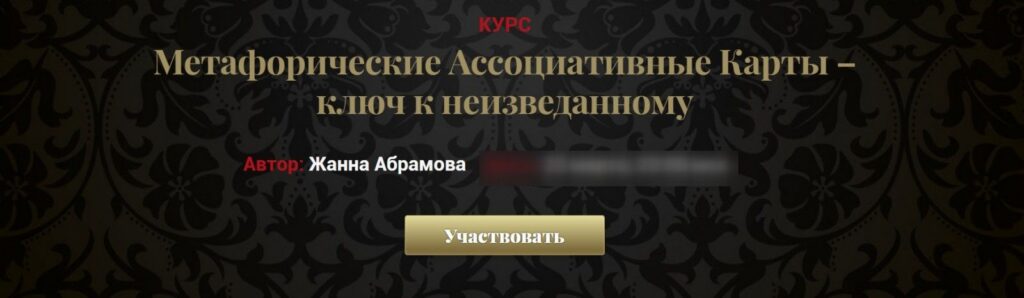 Метафорические Ассоциативные Карты – ключ к неизведанному Vip. Жанна Абрамова
